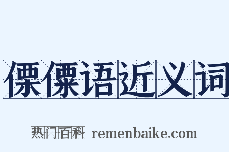 傈僳语近义词是什么意思的图片
